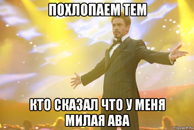 ПОХЛОПАЕМ ТЕМ КТО сказал что у меня милая ава, Мем Тони Старк (Роберт Дауни младший)