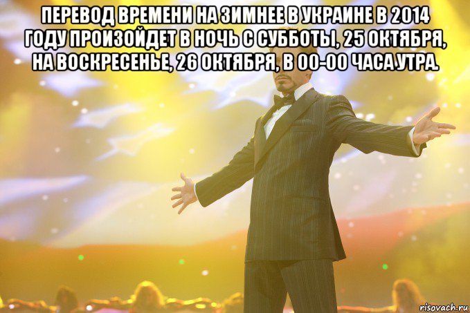 Перевод времени на зимнее в Украине в 2014 году произойдет в ночь с субботы, 25 октября, на воскресенье, 26 октября, в 00-00 часа утра. , Мем Тони Старк (Роберт Дауни младший)