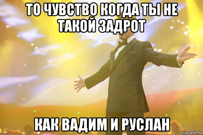 То чувство когда ты не такой задрот Как Вадим и Руслан, Мем Тони Старк (Роберт Дауни младший)