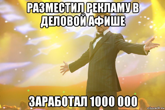 Разместил рекламу в Деловой Афише Заработал 1000 000, Мем Тони Старк (Роберт Дауни младший)