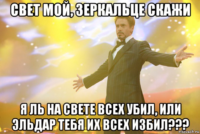 Свет мой, зеркальце скажи Я ль на свете всех убил, или Эльдар тебя их всех избил???, Мем Тони Старк (Роберт Дауни младший)