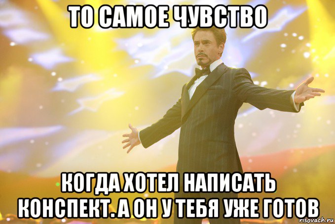 То самое чувство Когда хотел написать конспект. А он у тебя уже готов, Мем Тони Старк (Роберт Дауни младший)