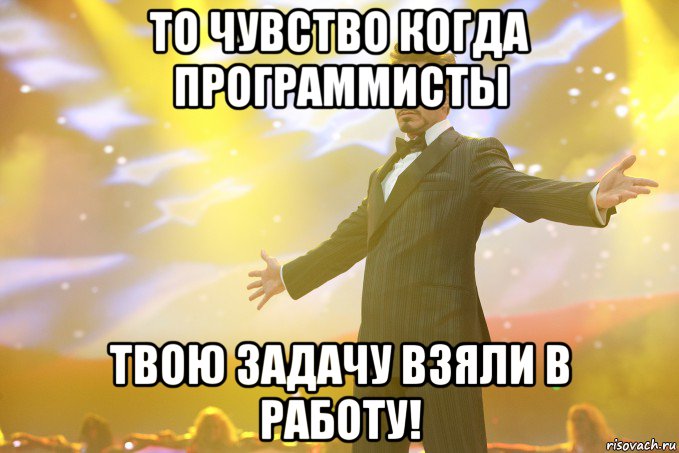 то чувство когда программисты твою задачу взяли в работу!, Мем Тони Старк (Роберт Дауни младший)