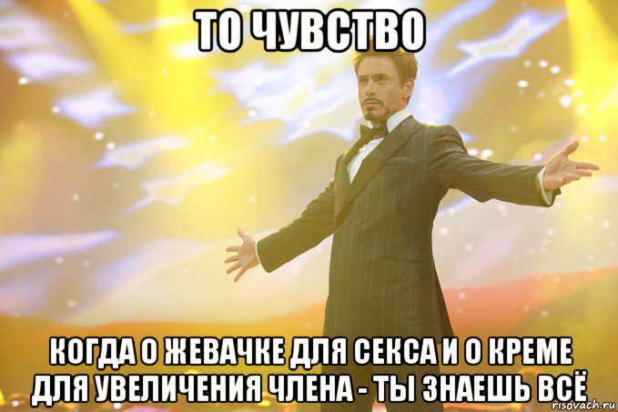 то чувство когда о жевачке для секса и о креме для увеличения члена - ты знаешь ВСЁ, Мем Тони Старк (Роберт Дауни младший)