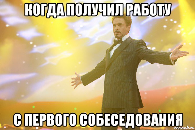 Когда получил работу с первого собеседования, Мем Тони Старк (Роберт Дауни младший)