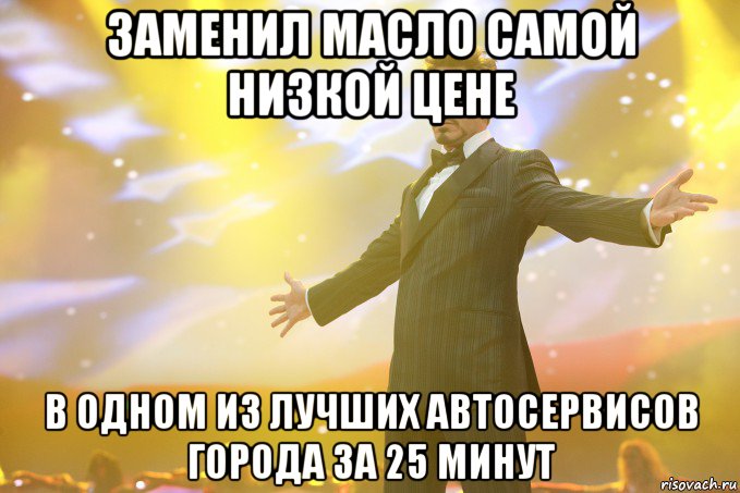 Заменил масло самой низкой цене в одном из лучших автосервисов города за 25 минут, Мем Тони Старк (Роберт Дауни младший)