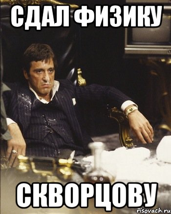 сдал физику Скворцову