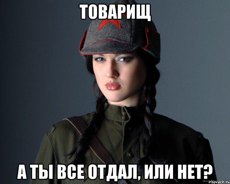 ТОВАРИЩ А ТЫ ВСЕ ОТДАЛ, ИЛИ НЕТ?