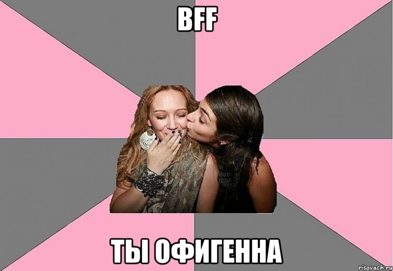 Bff Ты офигенна, Мем тп