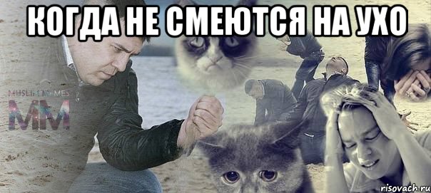 Когда не смеются на ухо 