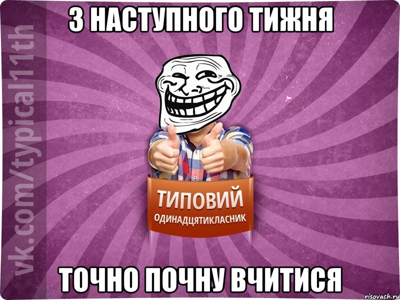 З наступного тижня точно почну вчитися