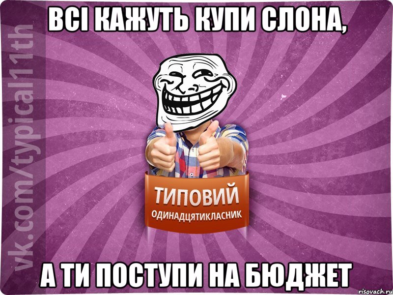 Всі кажуть купи слона, а ти поступи на бюджет