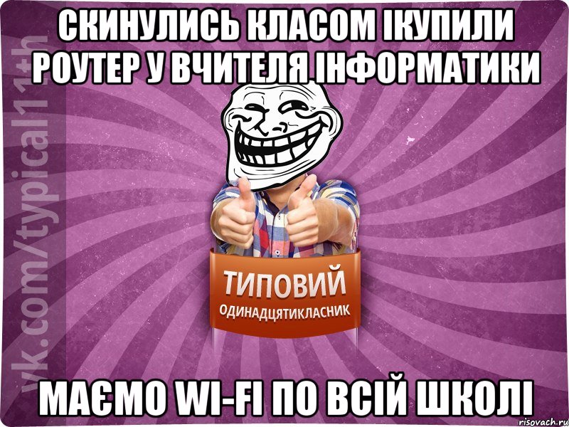 Скинулись класом ікупили роутер у вчителя інформатики Маємо Wi-Fi по всій школі