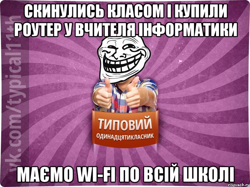 Скинулись класом і купили роутер у вчителя інформатики Маємо Wi-Fi по всій школі