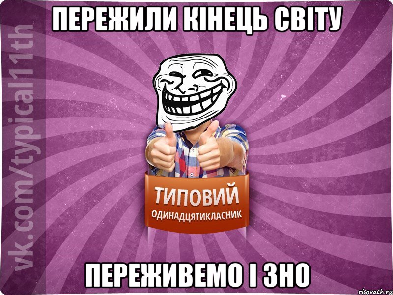 Пережили кінець світу переживемо і ЗНО