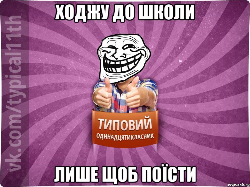 Ходжу до школи лише щоб поїсти