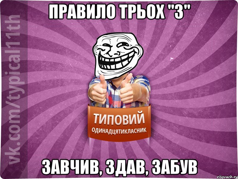 Правило трьох "З" завчив, здав, забув