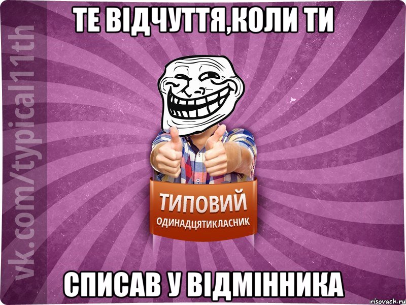 Те відчуття,коли ти списав у відмінника