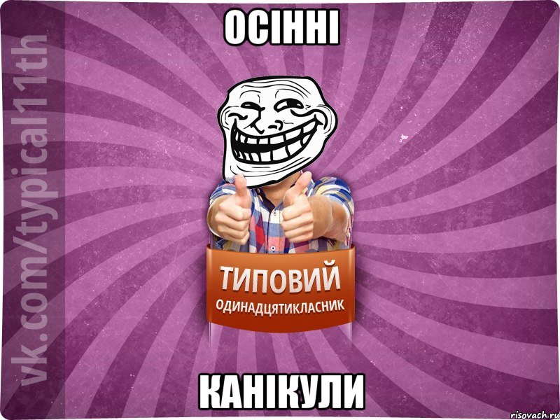 ОСІННІ КАНІКУЛИ