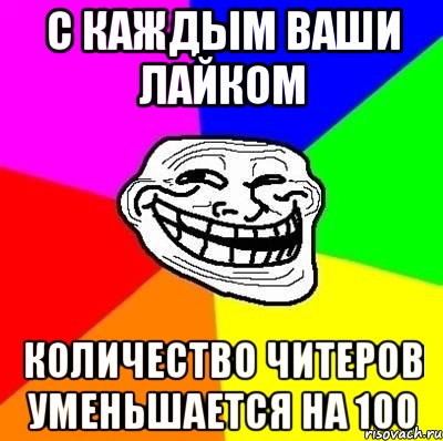 С каждым Ваши лайком количество читеров уменьшается на 100, Мем Тролль Адвайс