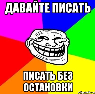 Давайте писать Писать без остановки, Мем Тролль Адвайс