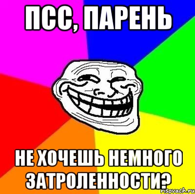 Псс, парень Не хочешь немного затроленности?, Мем Тролль Адвайс