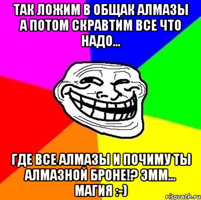 Так ложим в общак алмазы а потом скравтим все что надо... Где все алмазы и почиму ты алмазной броне!? Эмм... Магия :-), Мем Тролль Адвайс