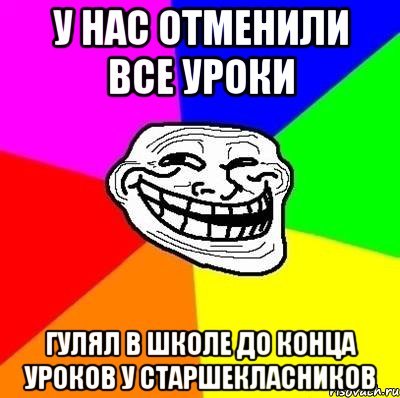 у нас отменили все уроки гулял в школе до конца уроков у старшекласников, Мем Тролль Адвайс