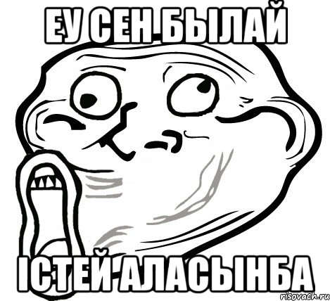 Еу сен былай Iстей аласынба, Мем  Trollface LOL