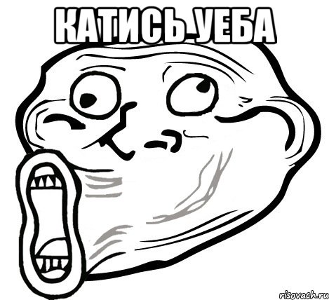 Катись уеба , Мем  Trollface LOL