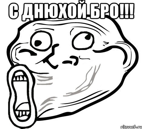 С днюхой бро!!! , Мем  Trollface LOL