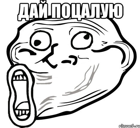 дай поцалую , Мем  Trollface LOL