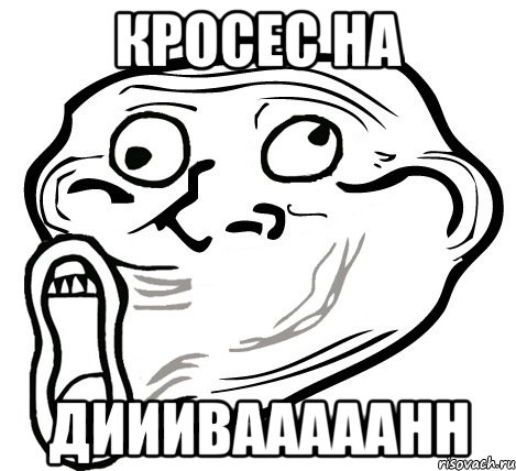 кросес на дииивааааанн, Мем  Trollface LOL