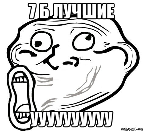 7 б лучшие Уууууууууу, Мем  Trollface LOL