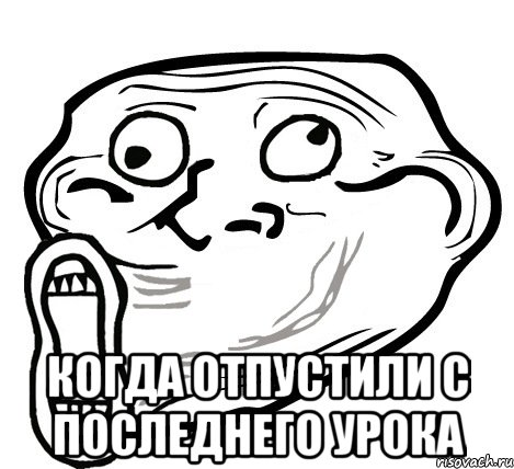  Когда отпустили с последнего урока, Мем  Trollface LOL