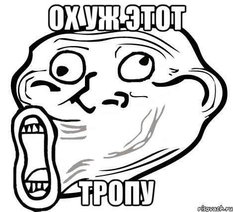 ОХ УЖ ЭТОТ ТРОПУ, Мем  Trollface LOL