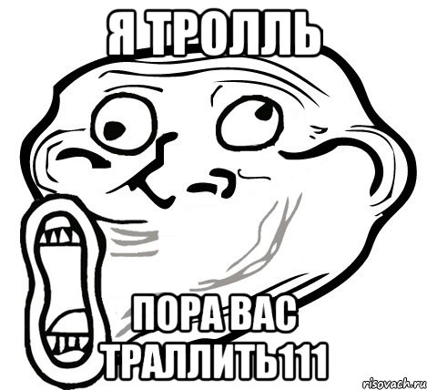 Я тролль Пора вас траллить111, Мем  Trollface LOL