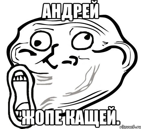 Андрей жопе Кащей., Мем  Trollface LOL