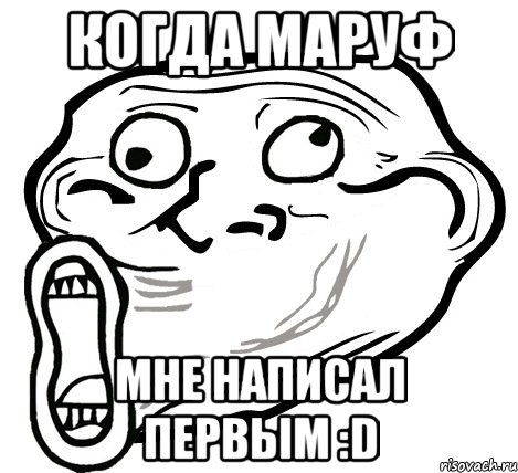 Когда маруф Мне написал первым :D, Мем  Trollface LOL