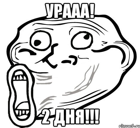 Урааа! 2 дня!!!, Мем  Trollface LOL