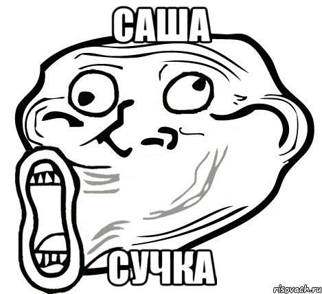 саша сучка, Мем  Trollface LOL