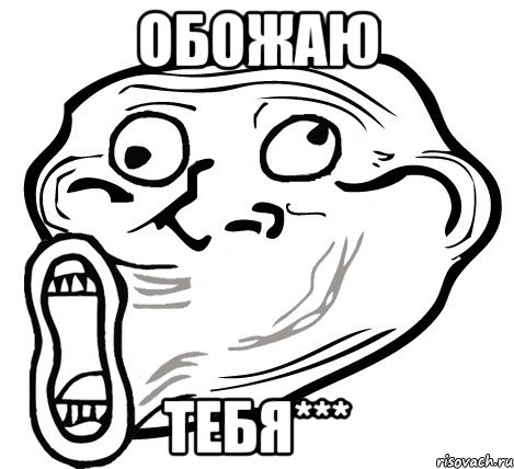 Обожаю тебя***, Мем  Trollface LOL