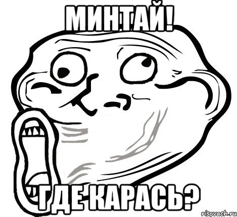 Минтай! Где карась?, Мем  Trollface LOL