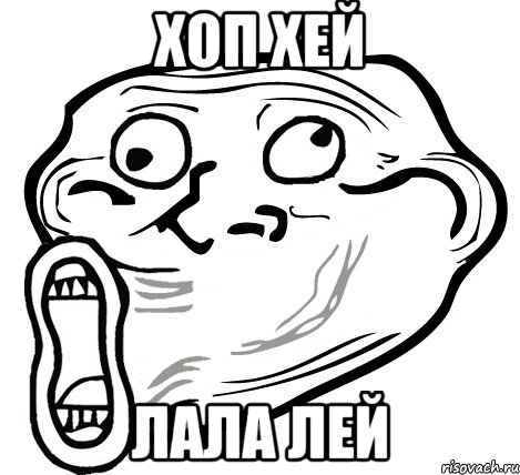 Хоп хей Лала лей, Мем  Trollface LOL