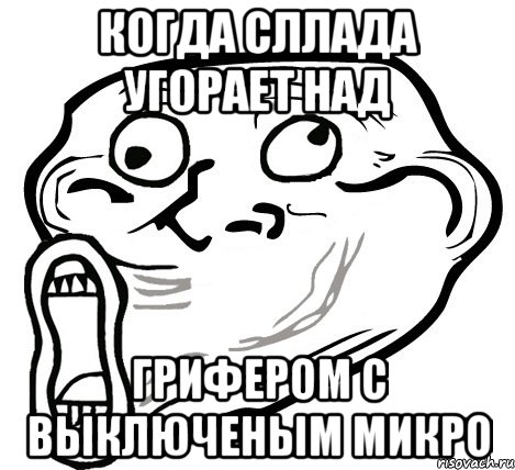 когда сллада угорает над грифером с выключеным микро, Мем  Trollface LOL