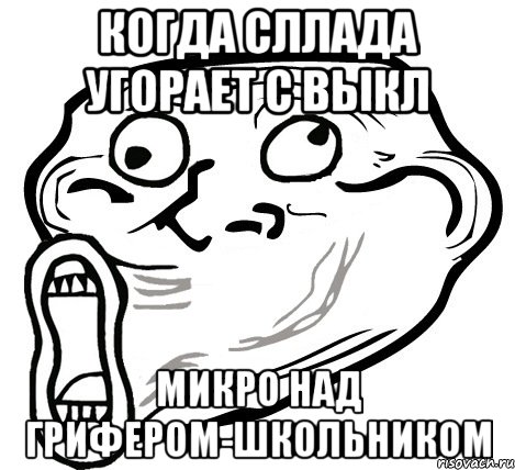 когда сллада угорает с выкл микро над грифером-школьником, Мем  Trollface LOL