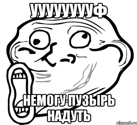 Ууууууууф Немогу пузырь надуть, Мем  Trollface LOL