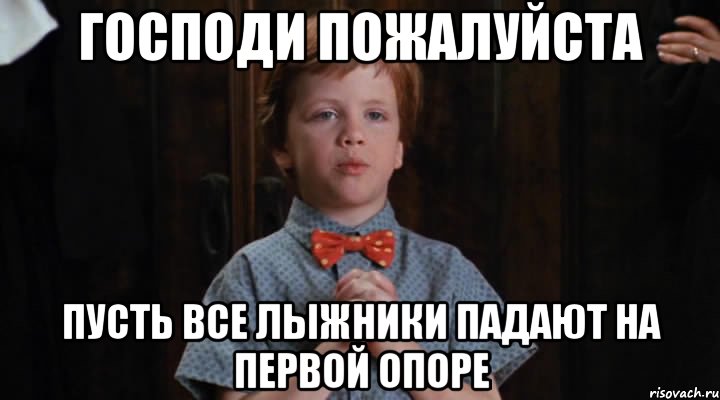 господи пожалуйста пусть все лыжники падают на первой опоре, Мем  Трудный Ребенок