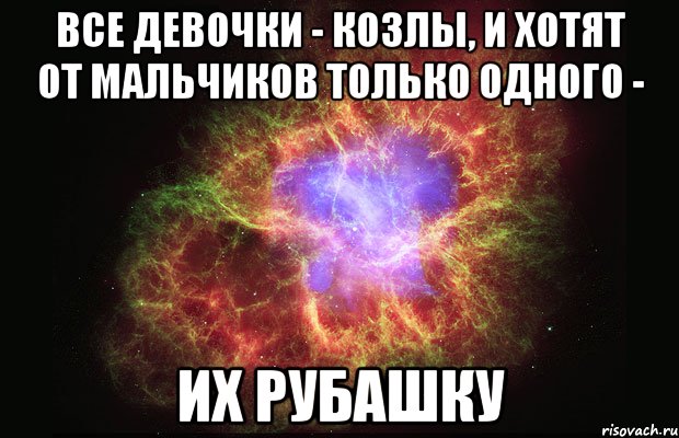 Все девочки - козлы, и хотят от мальчиков только одного - их рубашку, Мем Туманность