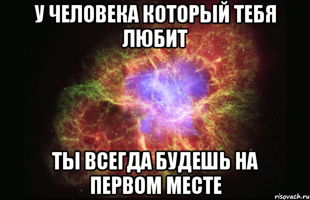 у человека который тебя любит ты всегда будешь на первом месте, Мем Туманность